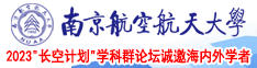 骚屄母狗南京航空航天大学2023“长空计划”学科群论坛诚邀海内外学者